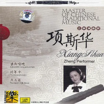 Master of Traditional Chinese Music:Zheng by Xiang Sihua