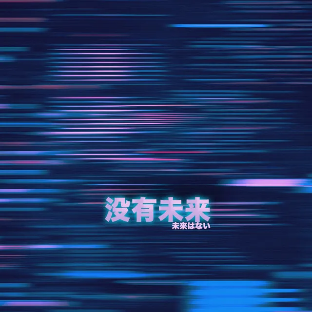 没有未来