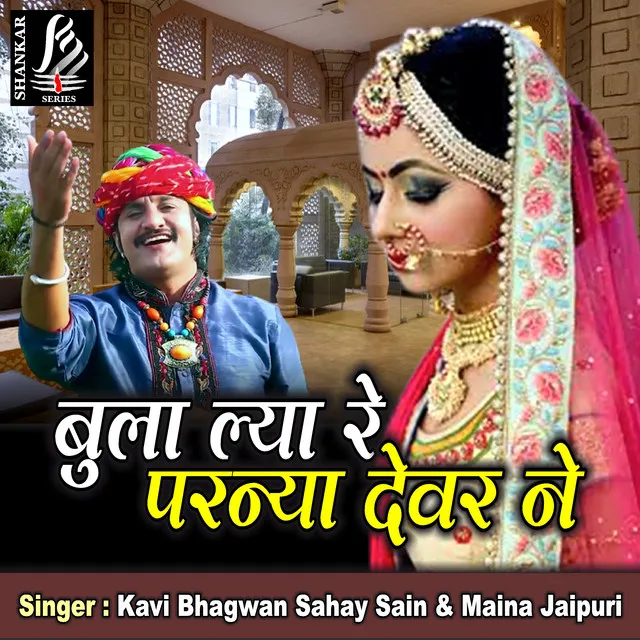 Bula Lya Re Parnya Devar Ne (Rajasthani Song)