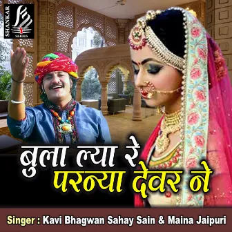 Bula Lya Re Parnya Devar Ne (Rajasthani Song) by Maina Jaipuri