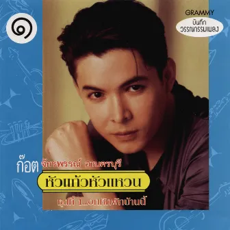 หัวแก้วหัวแหวน ชุดที่ 1...อกหักพักบ้านนี้ by Got Jakraphan