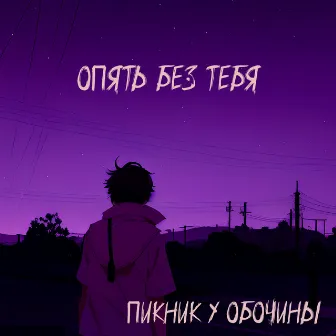 опять без тебя by Пикник у Обочины