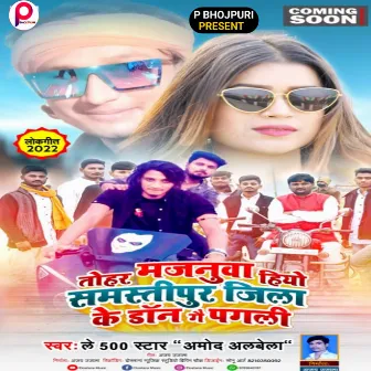 Tohar Majanuva Heeyo Samastipur Jila Ke Don Ge Pagli by Amod Albela