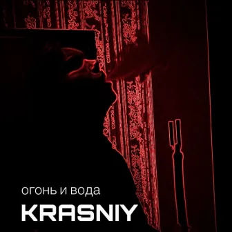 Огонь и вода by KRASNIY