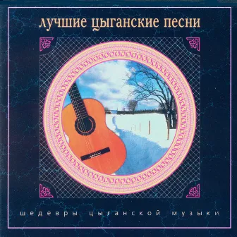 Шедевры цыганской музыки. Лучшие цыганские песни by Ансамбль 