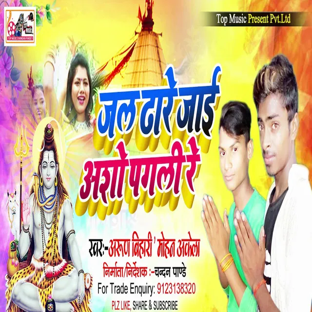 Jal Dhare Jai Asho Pagali Re (Bhojpuri)