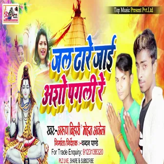 Jal Dhare Jai Asho Pagali Re (Bhojpuri) by Arun Bihari