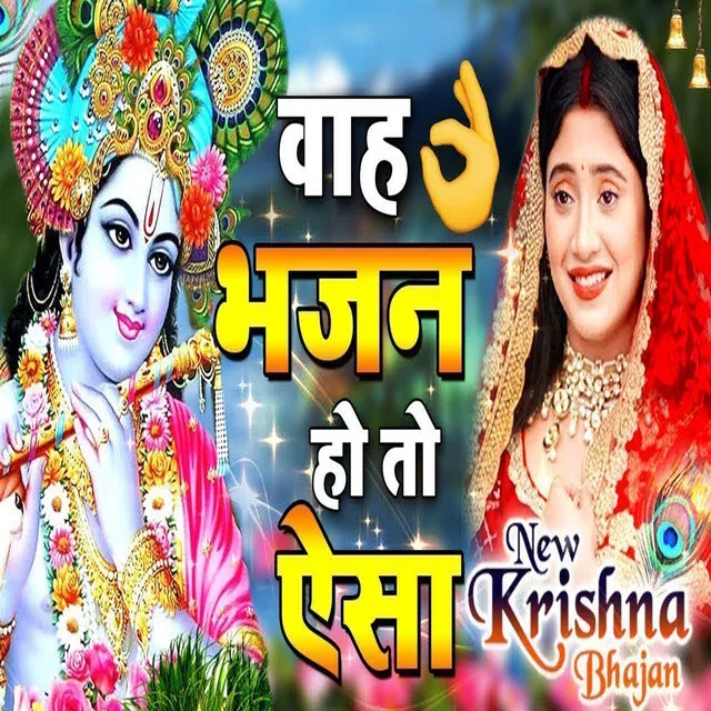 Radhe Bolo Kanha Ko Pasand Hai - Krishna Bhajan