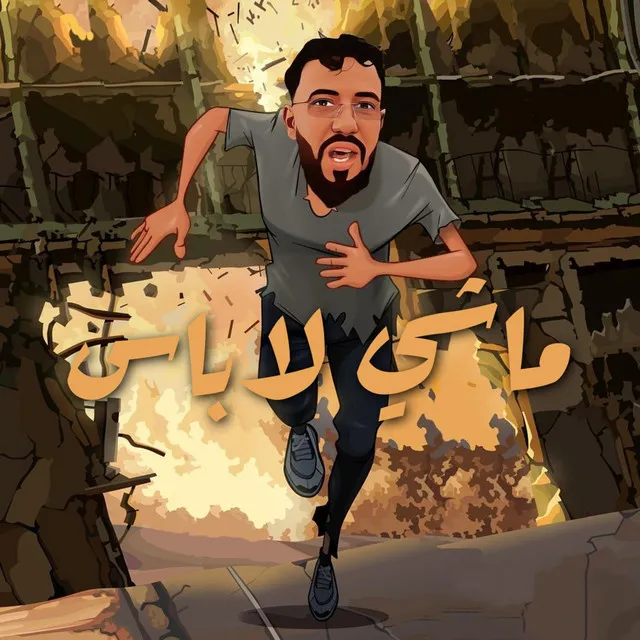 ماشي لاباس