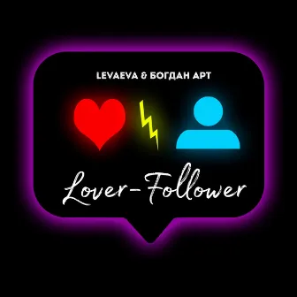 Lover - Follower by Богдан арт