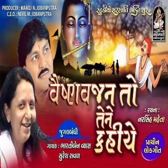 Vaishnav Jan To Tene Kahiye by Bharti Vyas