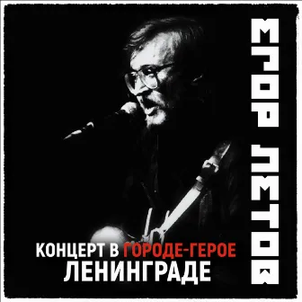 Концерт в городе-герое Ленинграде (2021 Remastered Version) by Egor Letov