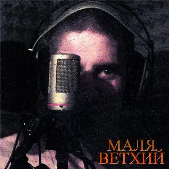 Ветхий by 