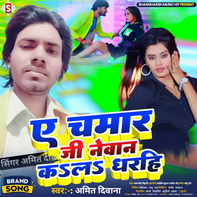 A Chamar Ji Newan Kal Gharhi - Bhojpuri