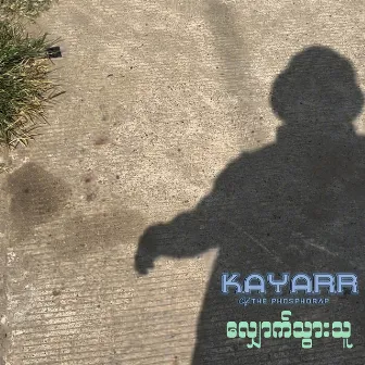 လျှောက်သွားသူ by Kayarr of The Phosphorap