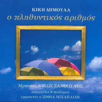 O Plithyntikos Arithmos by Kiki Dimoula