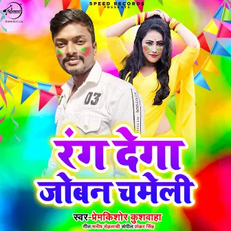 Rang Dega Joban Chameli by 