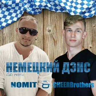 Немецкий дэнс (Club Remix) by CheerBrothers