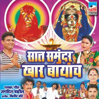 Sath Samundar Khar Bayanch by Jagdish Patil