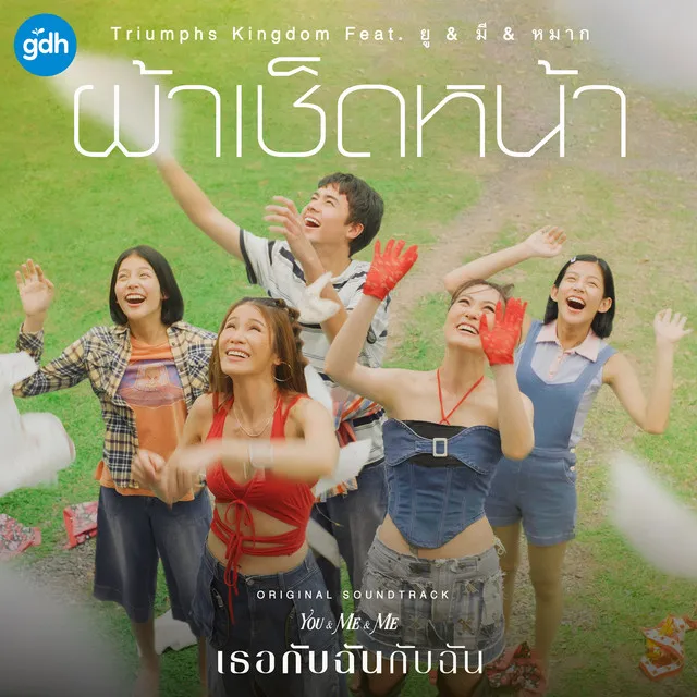 ผ้าเช็ดหน้า (feat. ยู & มี & หมาก) - Ost. เธอกับฉันกับฉัน