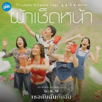 ผ้าเช็ดหน้า (feat. ยู & มี & หมาก) [Ost. เธอกับฉันกับฉัน] by ไทรอัมส์คิงดอม