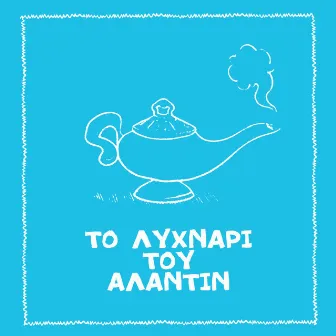 To Lychnari Tou Aladdin by Unknown Artist