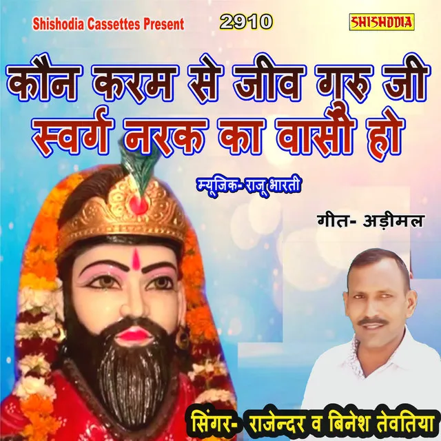 Kon Karam Se Jeev Guruji Narak Swarag Ka Basi Ho