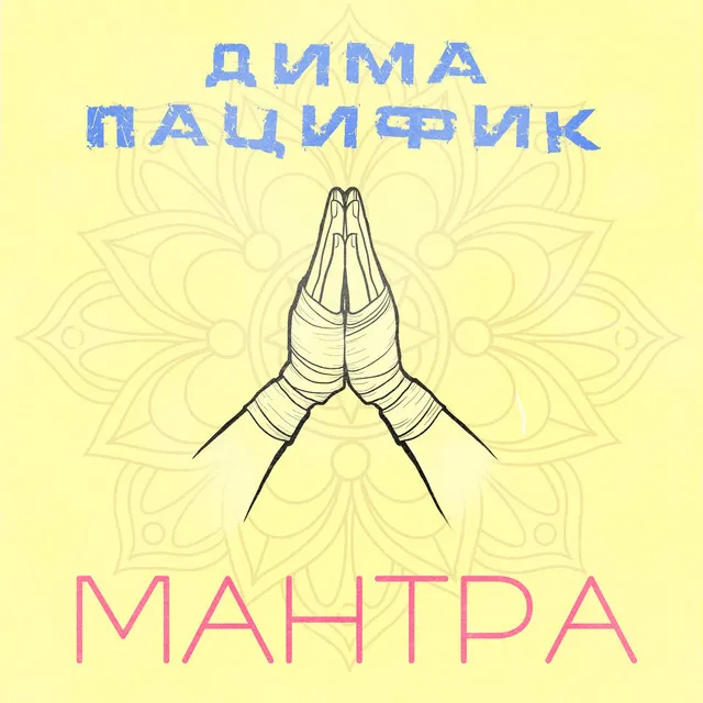 Мантра