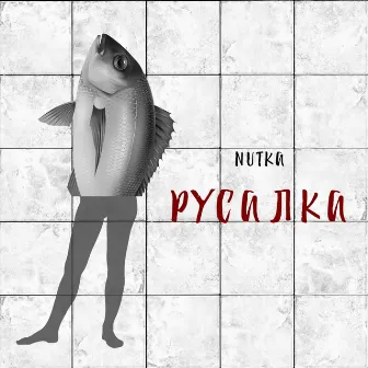 Русалка by 