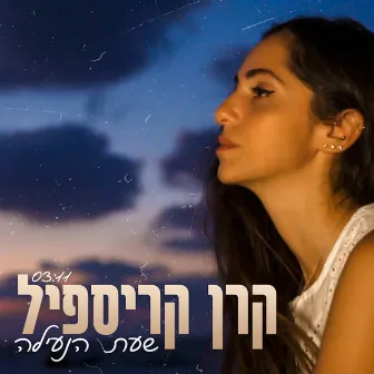 שעת הנעילה by Keren Krispil