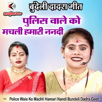 Police Wale Ko Machli Hamari Nandi Bundeli Dadra Geet by Vinita Chandel