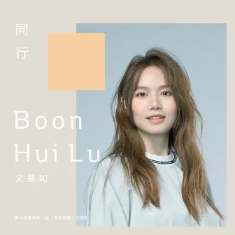 同行 (新加坡電視劇《愛...沒有距離》主題曲) by Boon Hui Lu