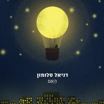 האם by Daniel Salomon