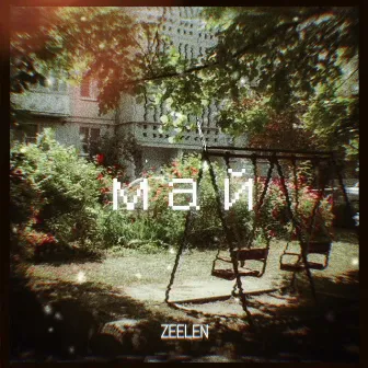 Май by ZEELEN