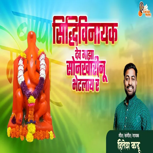 Sidhivinayak Dev Majha Sonarwarinu Bhetlaay Ra