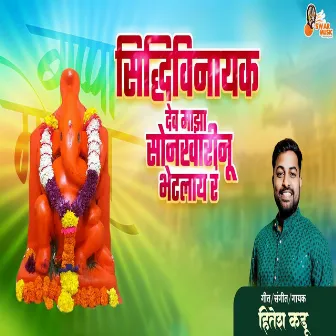 Sidhivinayak Dev Majha Sonarwarinu Bhetlaay Ra by Hitesh Kadu