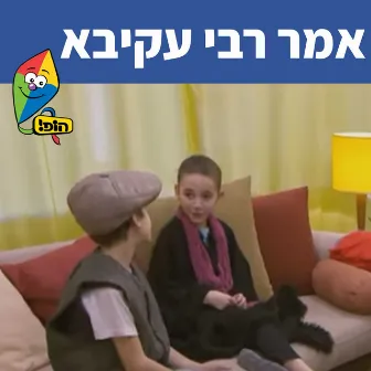 אמר רבי עקיבא by Tuvya Tzaphir