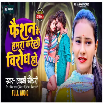 Faishan Ke Hamara Kareli Virod (Bhojpuri Song) by Laxmi Chaudhary