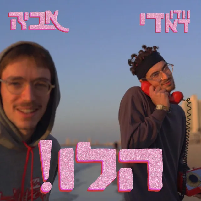 הלו!