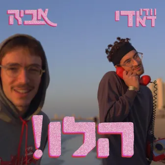 הלו! by Vxodoo Daddy