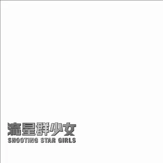 shooting star girls 2 by shooting star girls