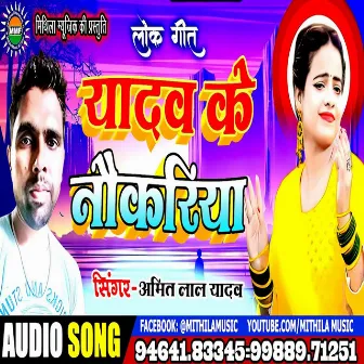 Yadav Ke Naukariya (Bhojpuri Song) by Unknown Artist