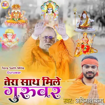 Tera Sath Mile Guruwar by Avinash Bandhu