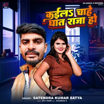 Kail Chahe Ghhat Raja Ho by Satendra Kumar Satya