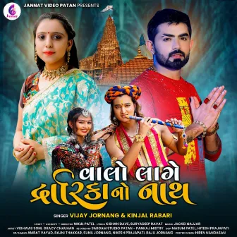 Valo Lage Dwarika No Nath by Kinjal Rabari