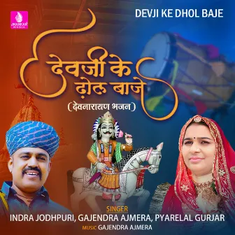 Devji Ke Dhol Baje - Single by Indra Jodhpuri