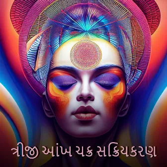 ત્રીજી આંખ ચક્ર સક્રિયકરણ: ઉચ્ચ અંતર્જ્ઞાન અને જાગૃતિ by ઉચ્ચ ચેતના