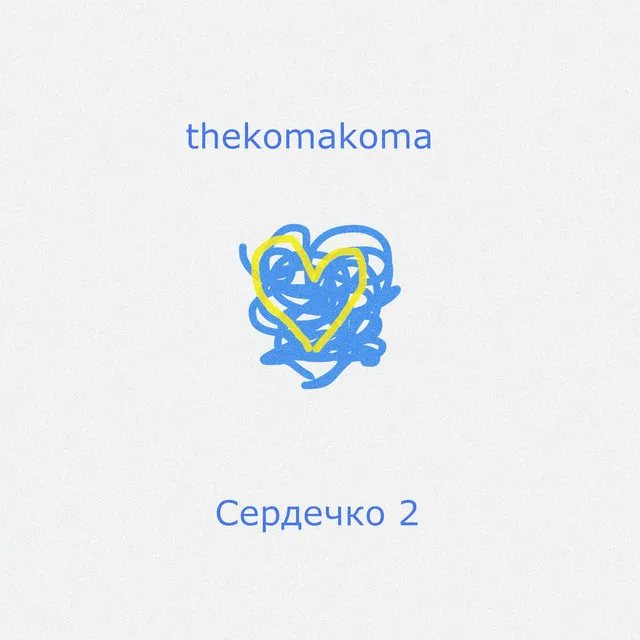 Сердечко 2