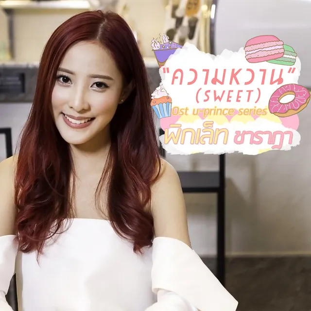 ความหวาน (SWEET) (เพลงประกอบซีรีส์ U-Prince)