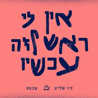 אין לי ראש לזה עכשיו by Ziv Shalit